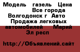  › Модель ­ газель › Цена ­ 120 000 - Все города, Волгодонск г. Авто » Продажа легковых автомобилей   . Марий Эл респ.